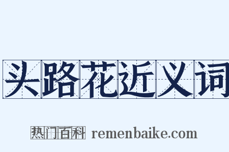 头路花近义词是什么意思的图片